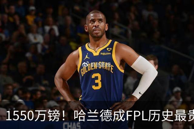 1550万镑！哈兰德成FPL历史最贵球员，曼城2026-27赛季全队身价揭晓