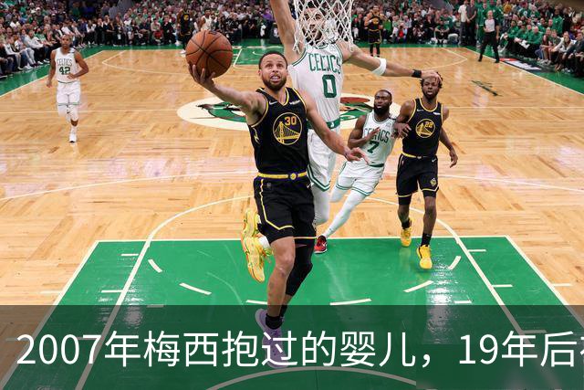 2007年梅西抱过的婴儿，19年后在他面前举起世界杯