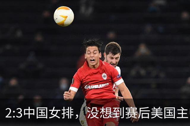 2:3中国女排，没想到赛后美国主帅盛赞一人:她击败了我们所有努力