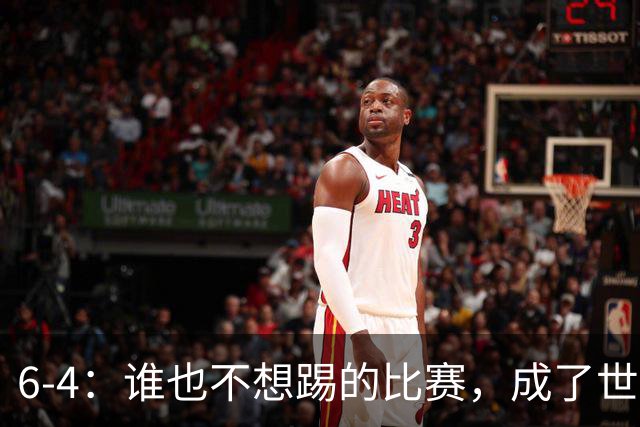 6-4：谁也不想踢的比赛，成了世界杯最疯的一场