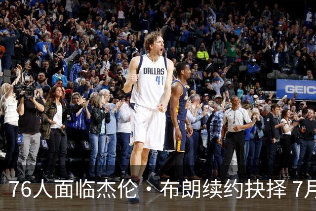 76人面临杰伦·布朗续约抉择 7月26日起可签1年6890万合同