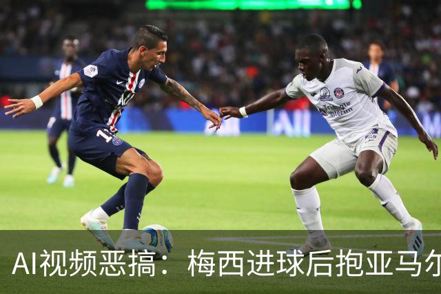 AI视频恶搞：梅西进球后抱亚马尔入盆，队友全在旁边围观