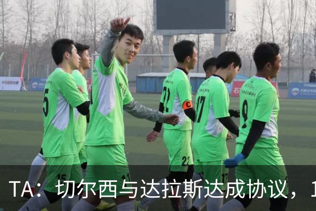 TA：切尔西与达拉斯达成协议，15岁小将弗劳尔斯在成年后加盟
