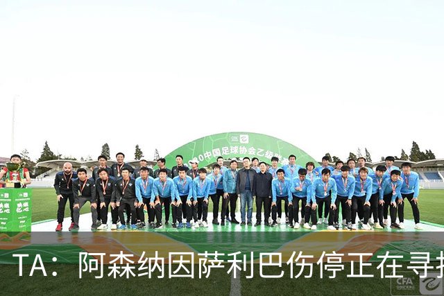 TA：阿森纳因萨利巴伤停正在寻找新的中后卫，斯通斯是目标之一